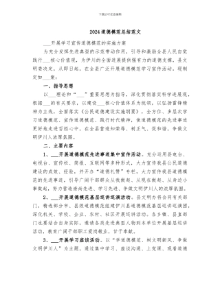 2024道德模范总结范文