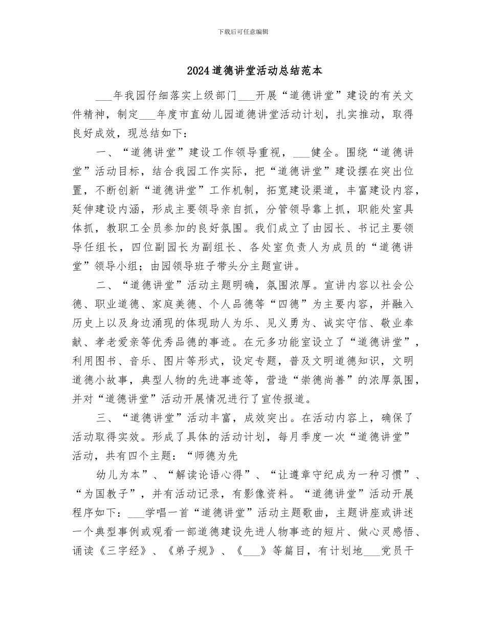 2024道德讲堂活动总结范本_第1页