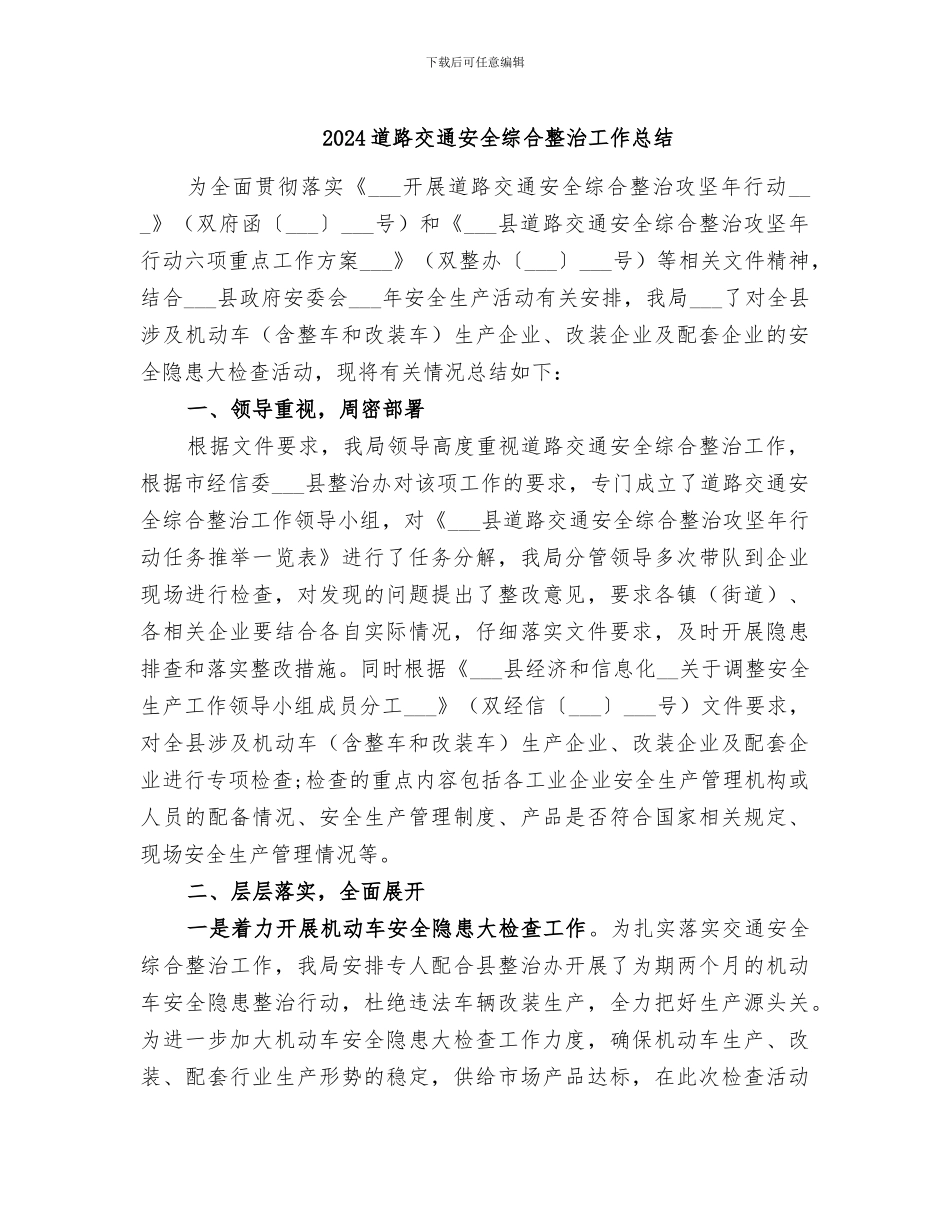 2024道路交通安全综合整治工作总结_第1页
