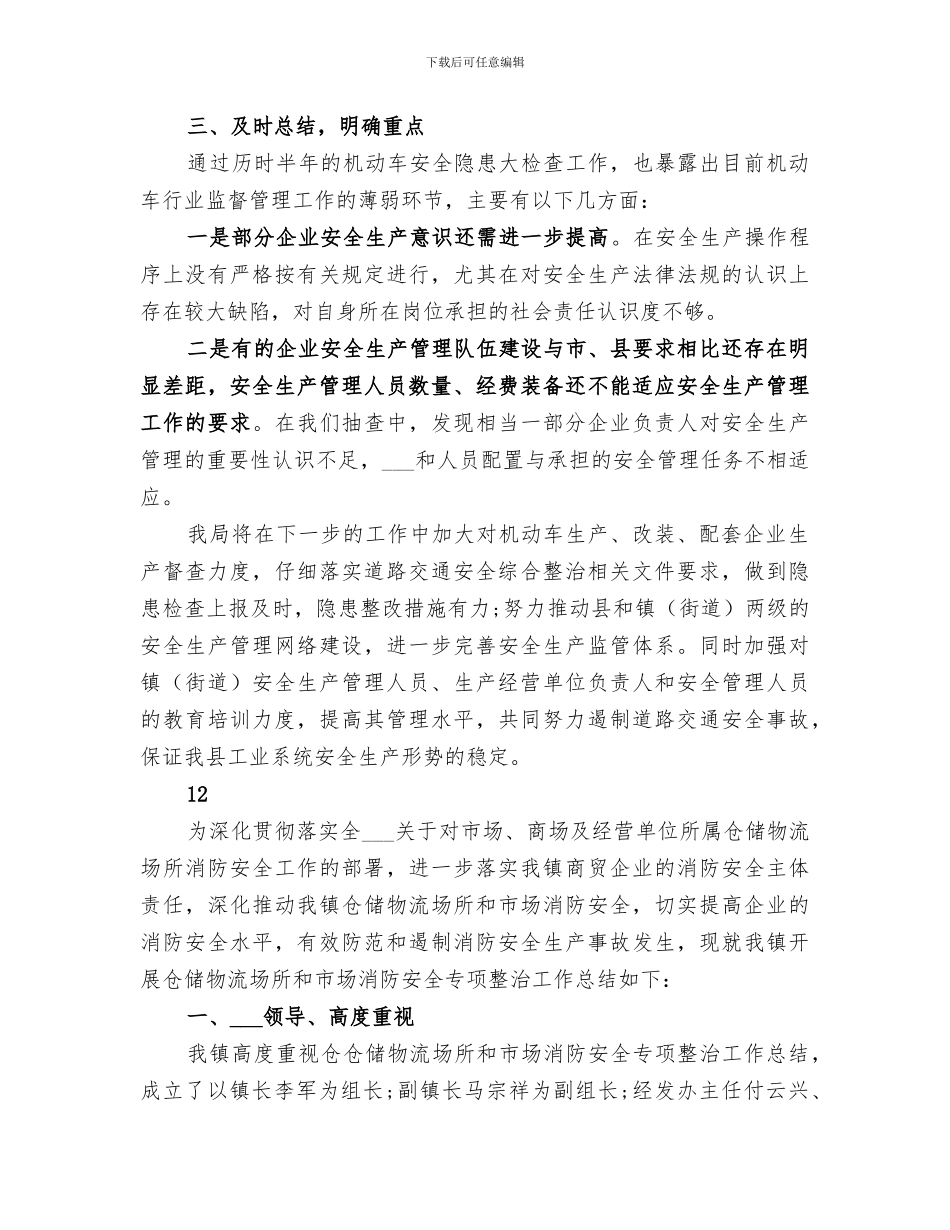 2024道路交通安全综合整治工作总结_第3页