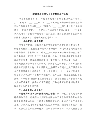 2024道路交通安全综合整治工作总结