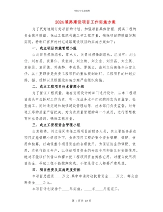 2024道路建设项目工作实施方案