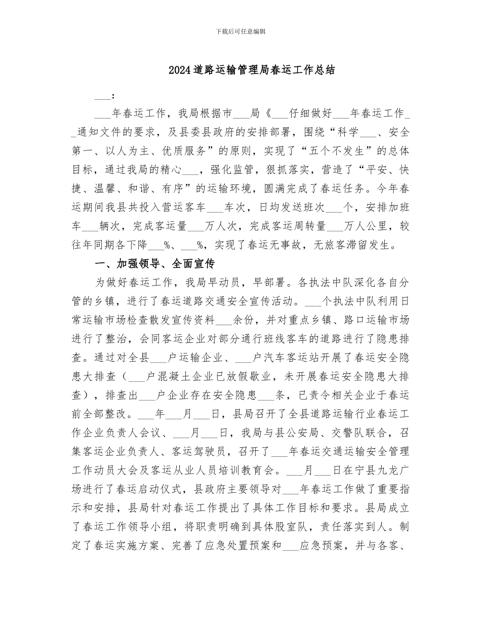 2024道路运输管理局春运工作总结_第1页