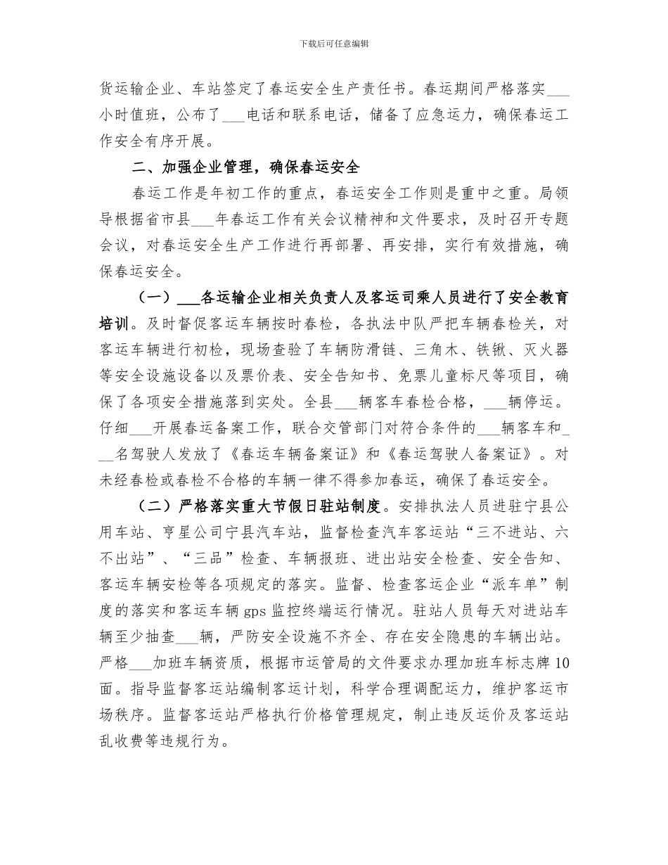 2024道路运输管理局春运工作总结_第2页
