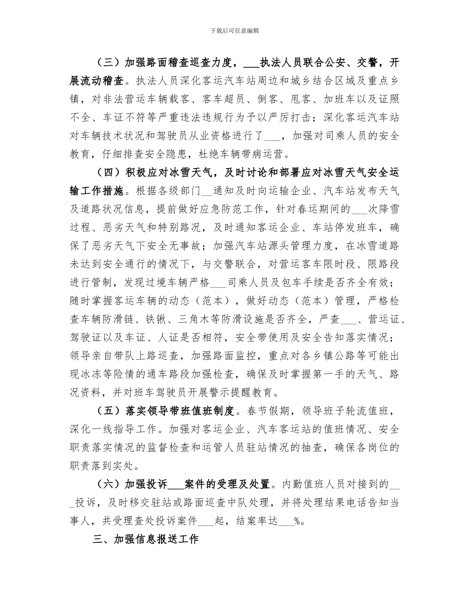 2024道路运输管理局春运工作总结_第3页