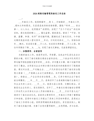 2024道路运输管理局春运工作总结