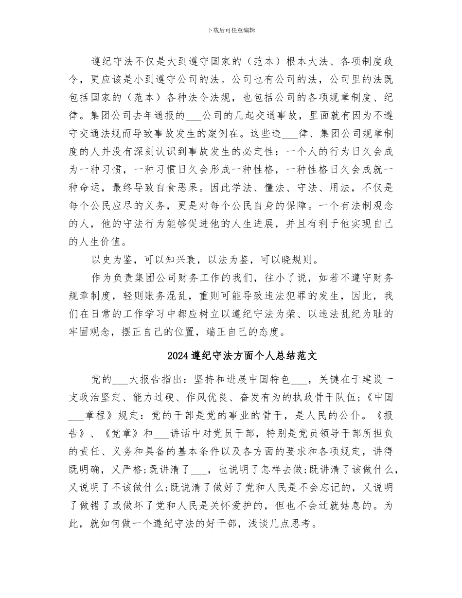 2024遵纪守法方面个人总结_第3页