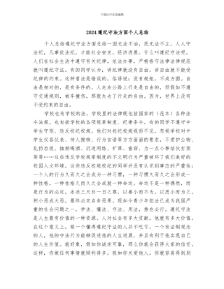 2024遵纪守法方面个人总结