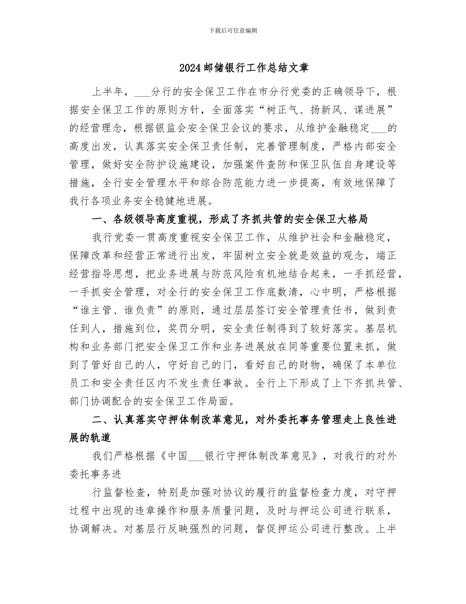 2024邮储银行工作总结文章_第1页