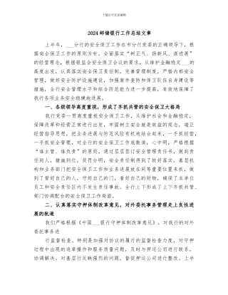 2024邮储银行工作总结文章