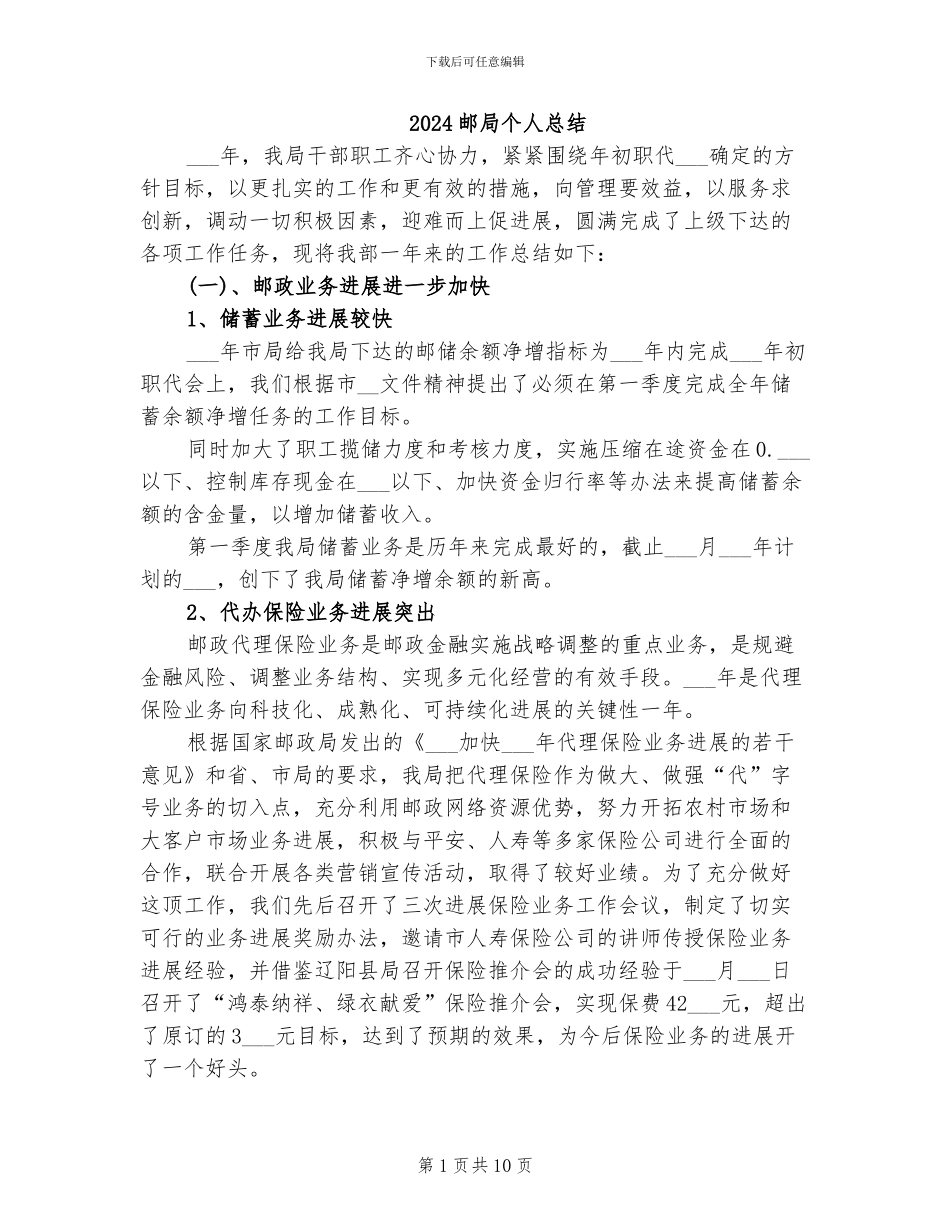 2024邮局个人总结_第1页