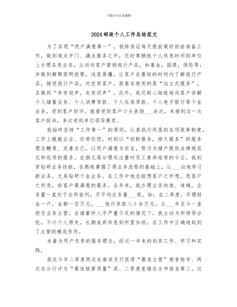 2024邮政个人工作总结范文_第1页