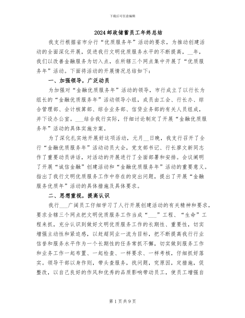 2024邮政储蓄员工年终总结_第1页