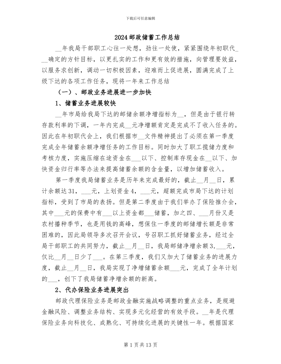 2024邮政储蓄工作总结_第1页