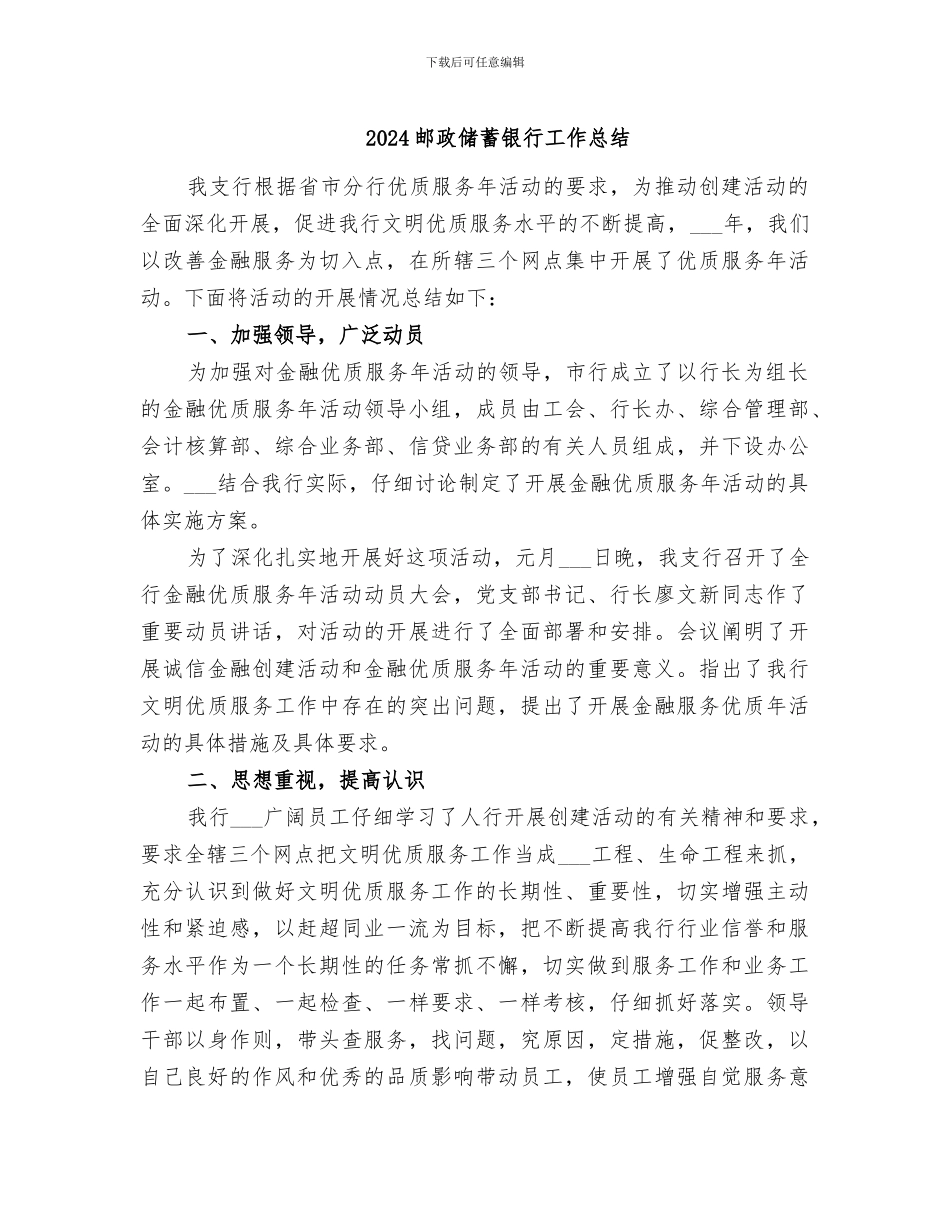 2024邮政储蓄银行工作总结_第1页