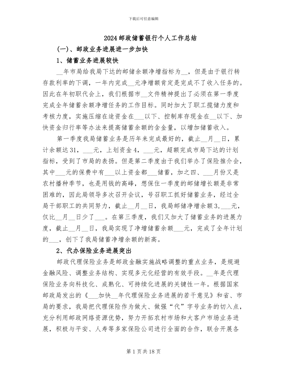 2024邮政储蓄银行个人工作总结_第1页