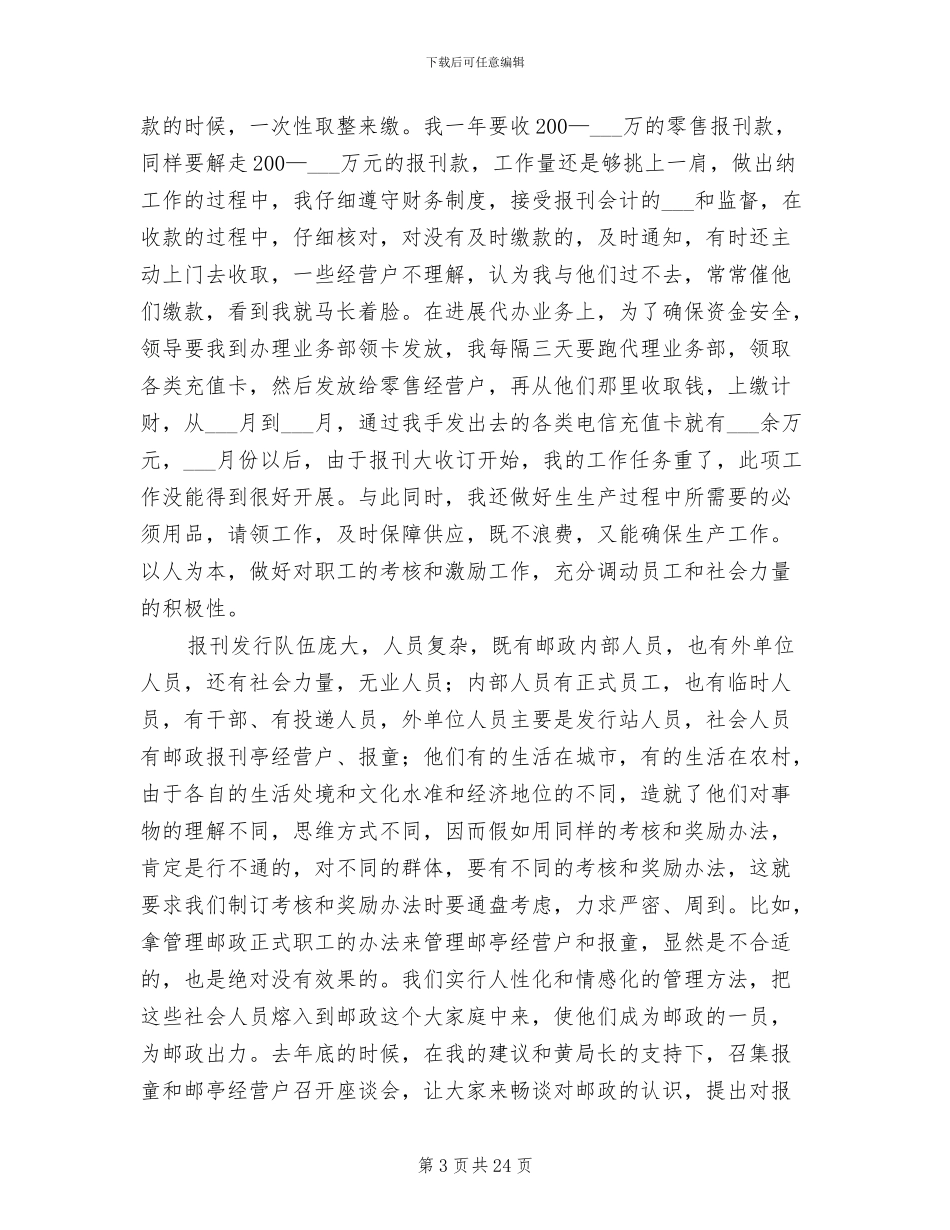 2024邮政员工年终工作总结_第3页