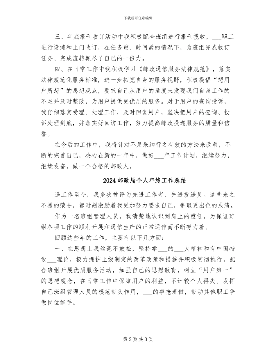 2024邮政局个人工作总结_第2页