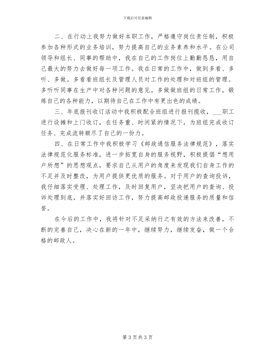 2024邮政局个人工作总结_第3页
