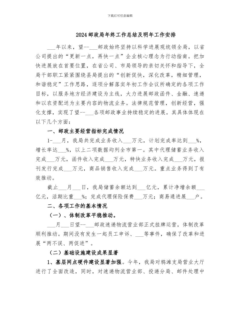 2024邮政局年终工作总结及明年工作安排_第1页