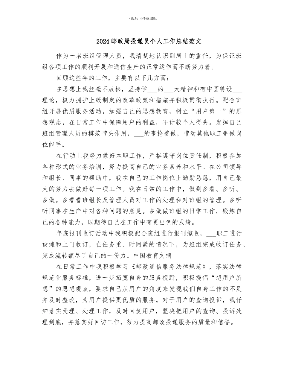 2024邮政局投递员个人工作总结范文_第1页