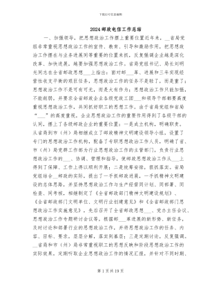 2024邮政电信工作总结