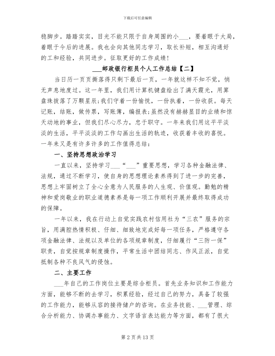2024邮政银行柜员个人工作总结_第2页