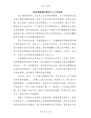 2024邮政银行柜员个人工作总结