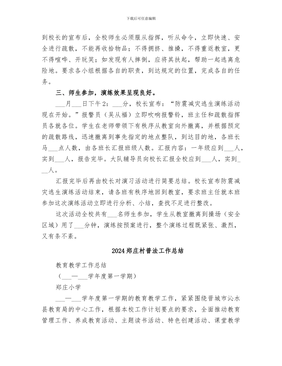 2024郑庄小学防震减灾活动总结_第2页