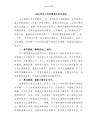 2024郑庄小学防震减灾活动总结