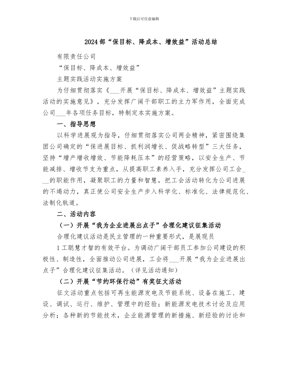 2024部“保目标、降成本、增效益”活动总结_第1页