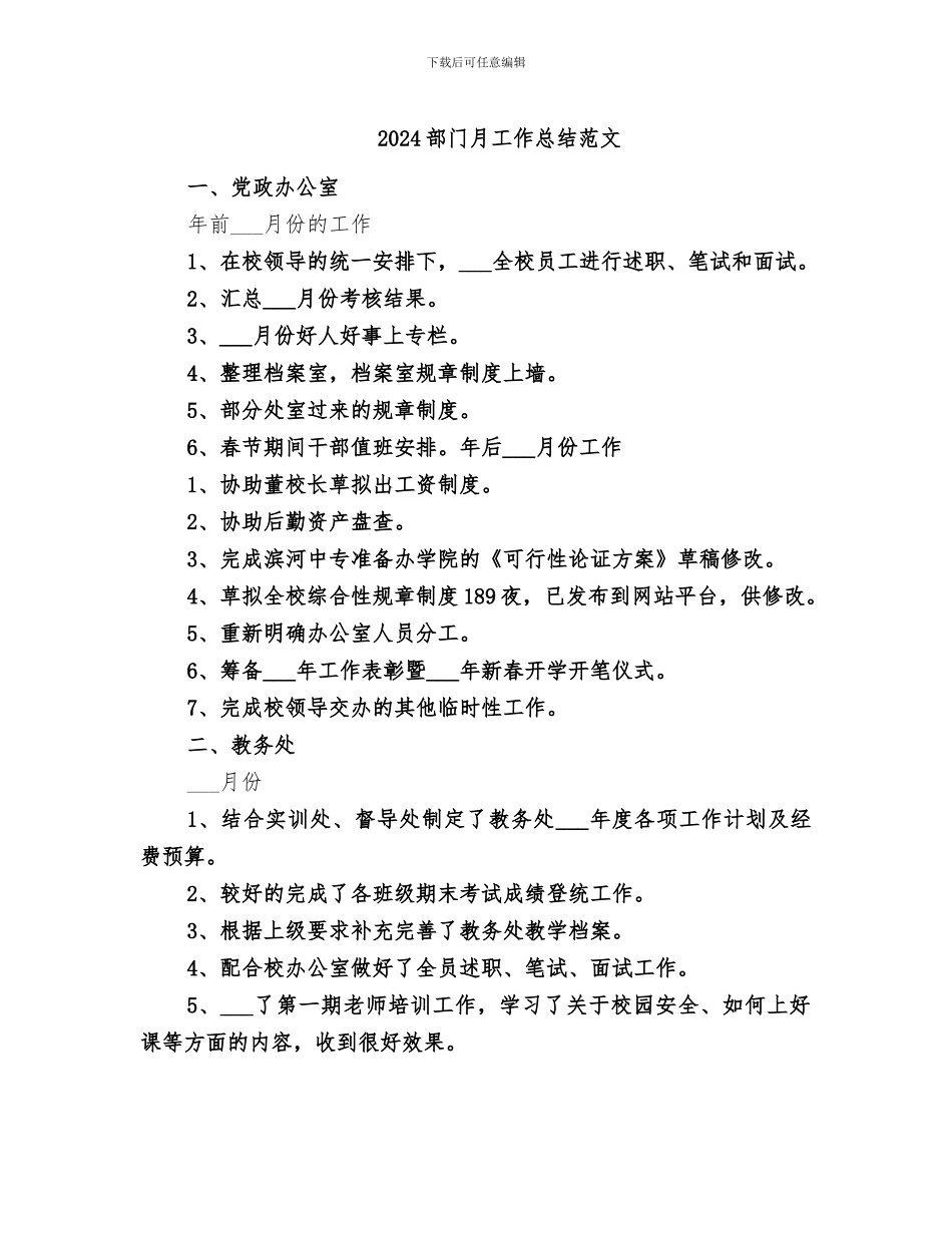 2024部门月工作总结范文_第1页