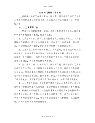2024部门经理工作总结