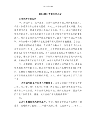 2024部门节能工作小结