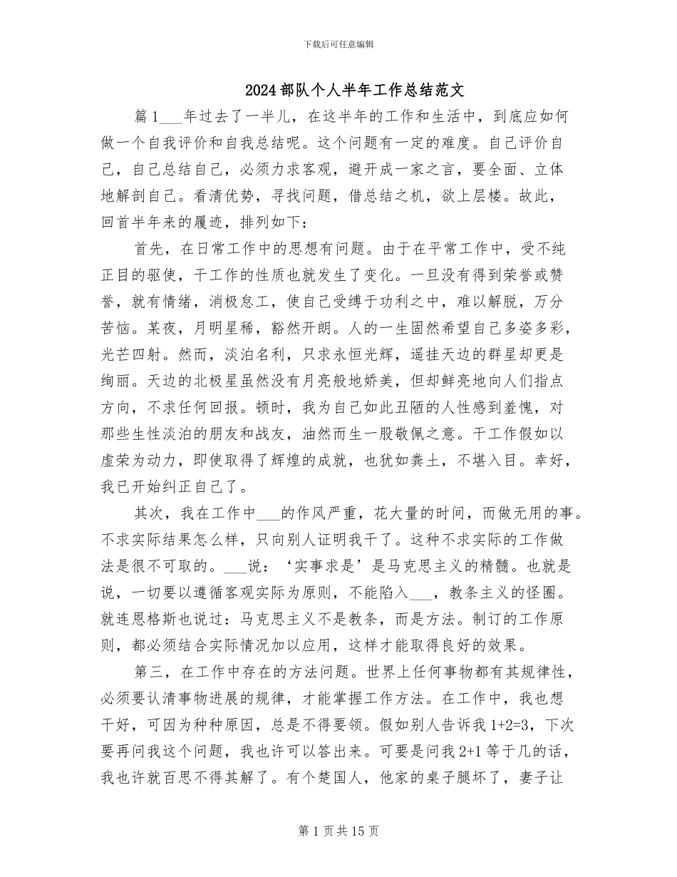 2024部队个人半年工作总结范文_第1页