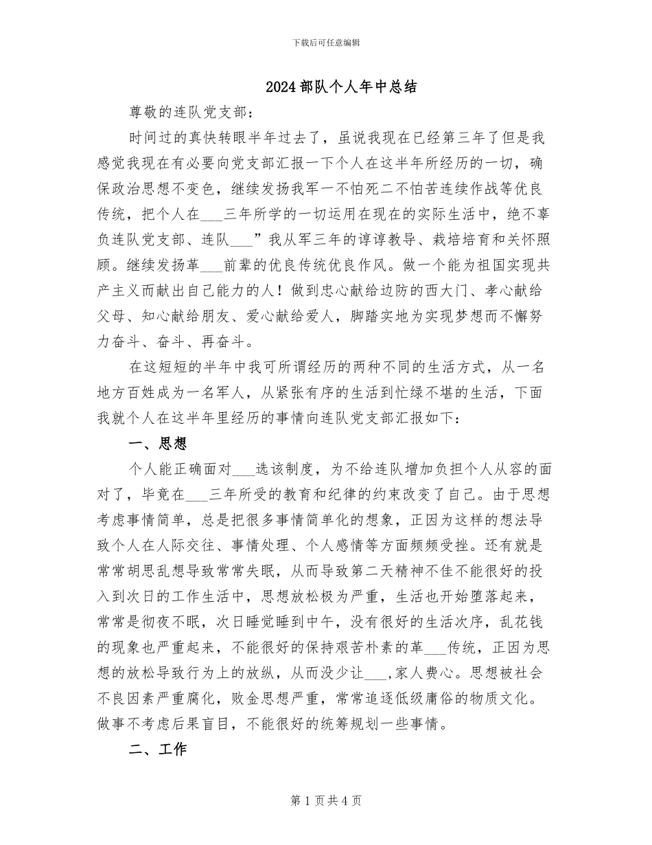 2024部队个人年中总结_第1页