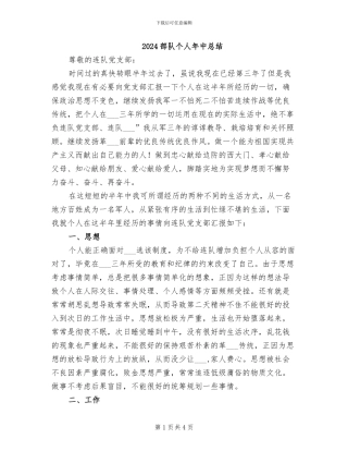 2024部队个人年中总结