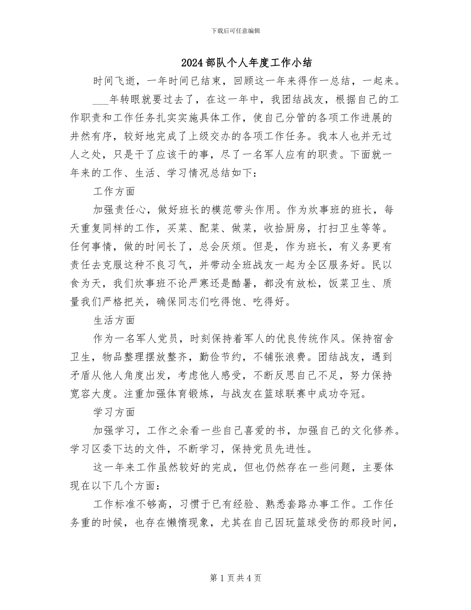 2024部队个人年度工作小结_第1页