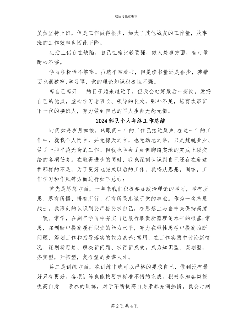 2024部队个人年度工作小结_第2页