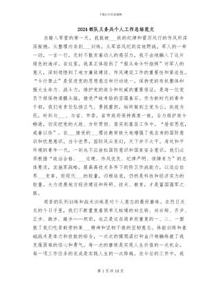 2024部队义务兵个人工作总结范文