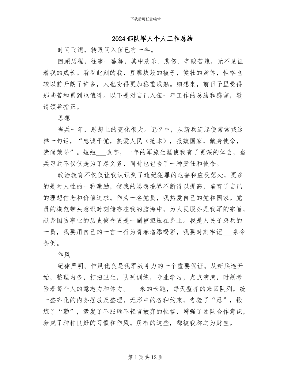 2024部队军人个人工作总结_第1页