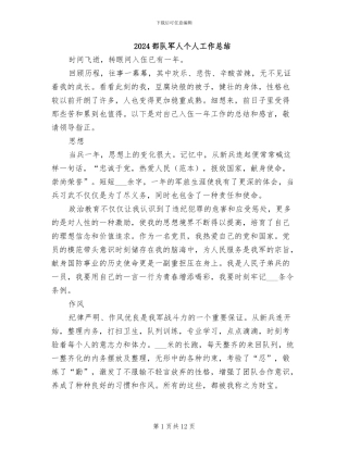 2024部队军人个人工作总结
