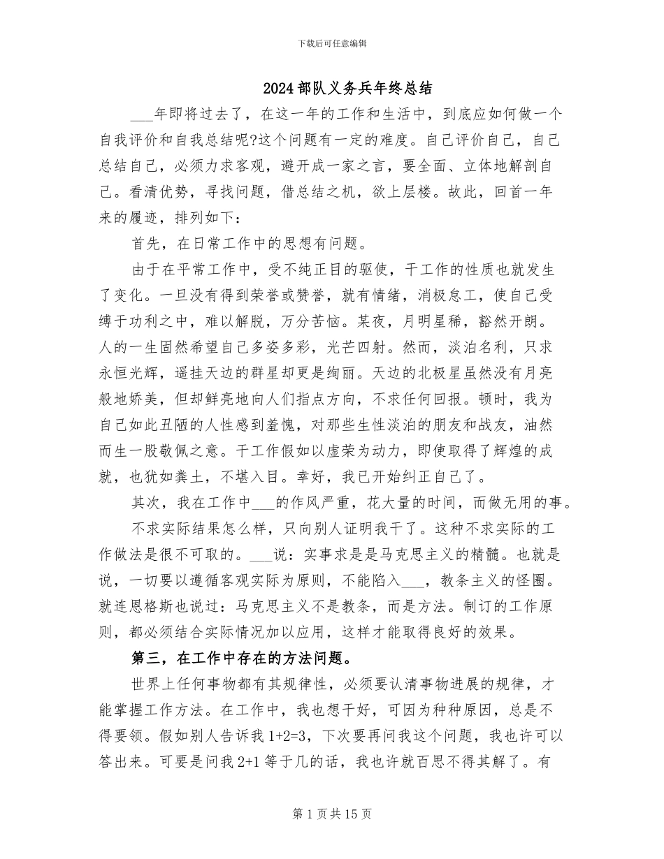 2024部队义务兵年终总结_第1页