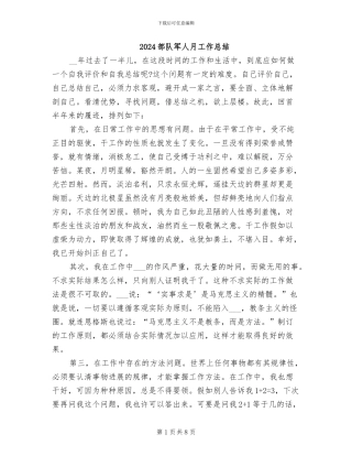 2024部队军人月工作总结