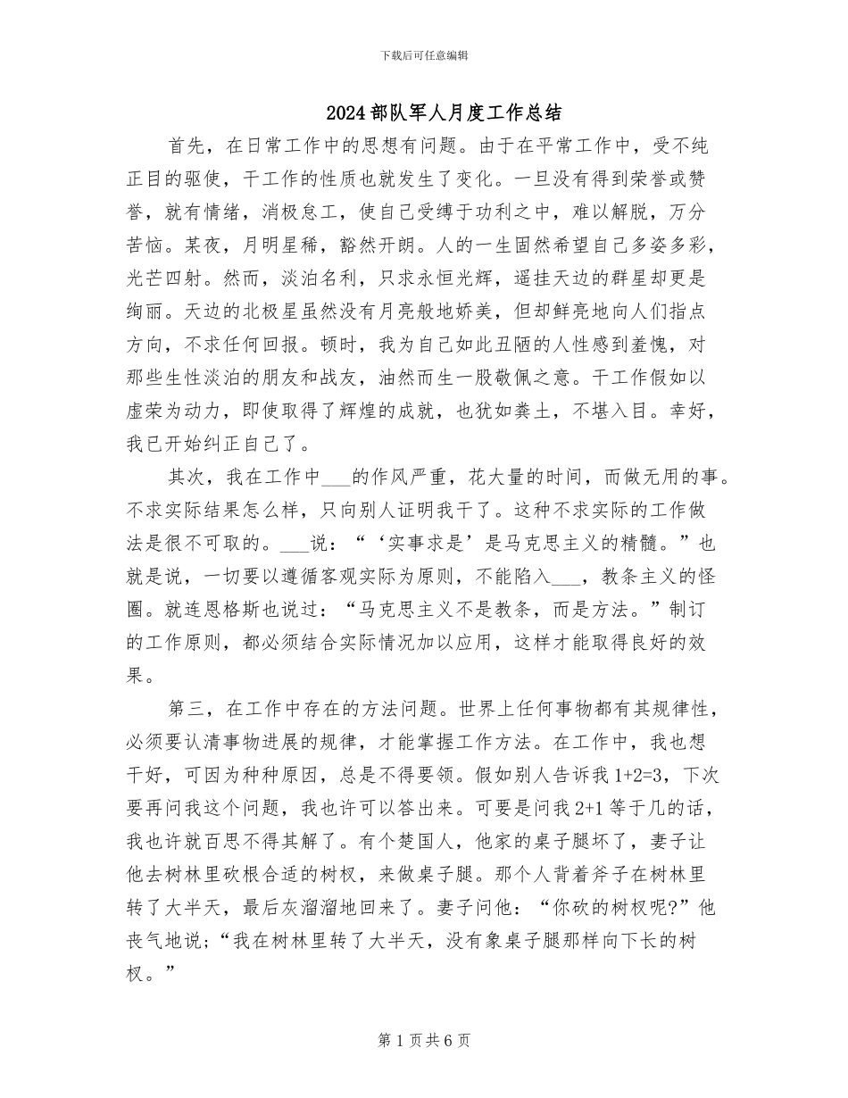 2024部队军人月度工作总结_第1页