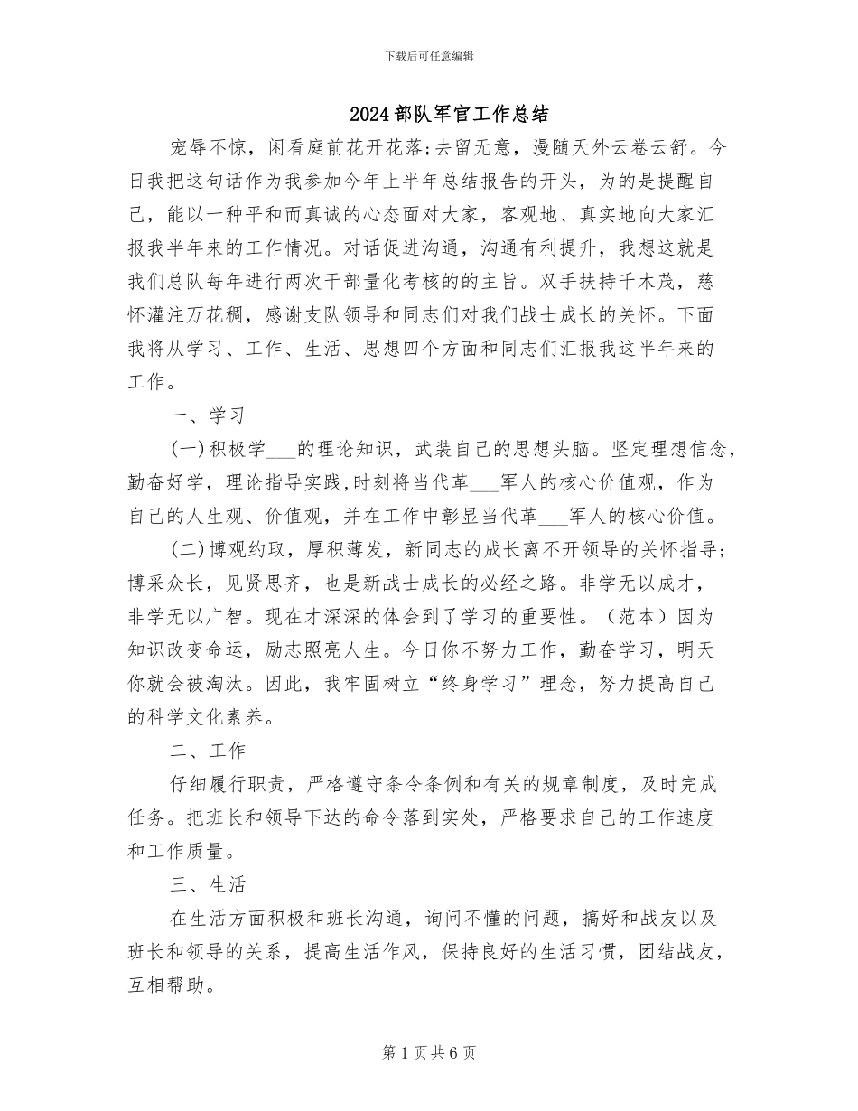 2024部队军官工作总结_第1页