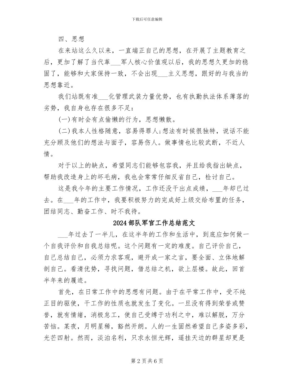 2024部队军官工作总结_第2页