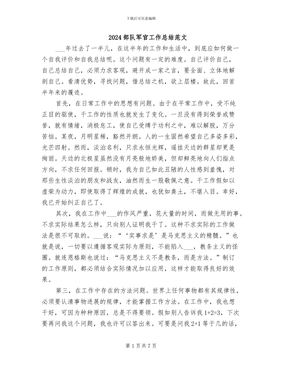 2024部队军官工作总结范文_第1页