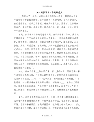 2024部队军官工作总结范文
