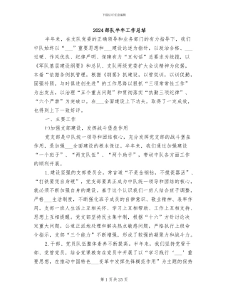 2024部队半年工作总结